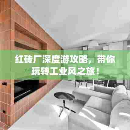 红砖厂深度游攻略，带你玩转工业风之旅！
