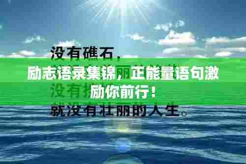 励志语录集锦，正能量语句激励你前行！