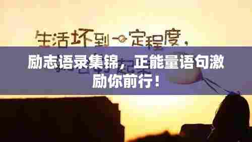 励志语录集锦,正能量语句激励你前行!