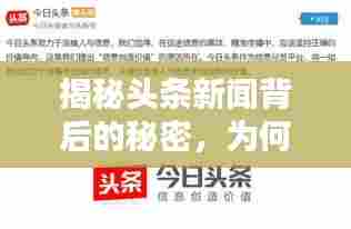 揭秘头条新闻背后的秘密,为何吸引众多关注?