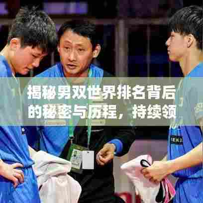 揭秘男双世界排名背后的秘密与历程,持续领先之路如何铸就?