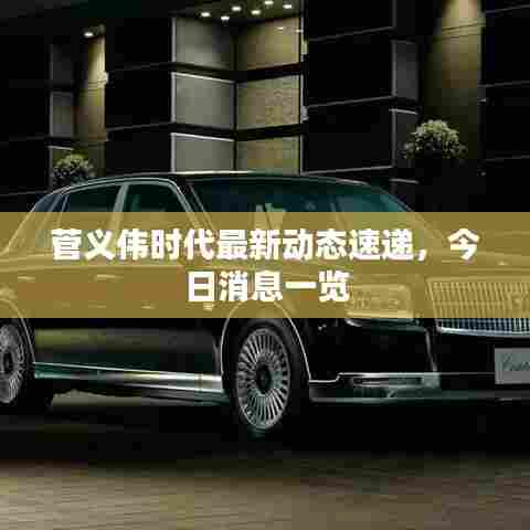 菅义伟时代最新动态速递,今日消息一览