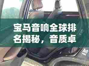 宝马音响全球排名揭秘,音质卓越,深受追捧!