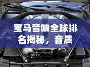 宝马音响全球排名揭秘,音质卓越,深受追捧!