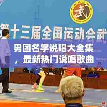 男团名字说唱大全集,最新热门说唱歌曲一网打尽!