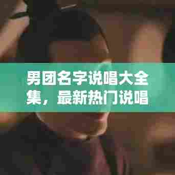 男团名字说唱大全集,最新热门说唱歌曲一网打尽!