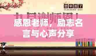 感恩老师,励志名言与心声分享