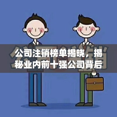 公司注销榜单揭晓,揭秘业内前十强公司背后的故事!