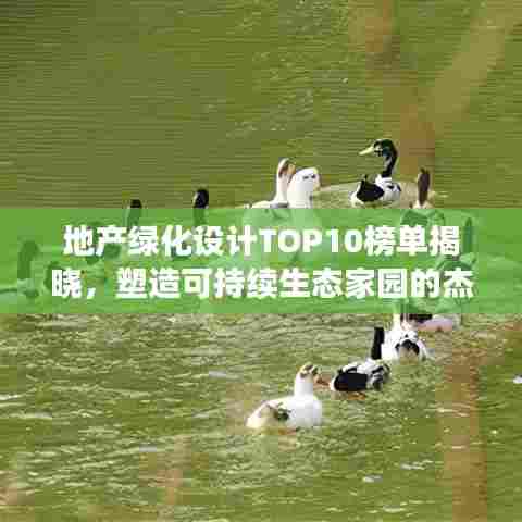 地产绿化设计TOP10榜单揭晓,塑造可持续生态家园的杰出佼佼者