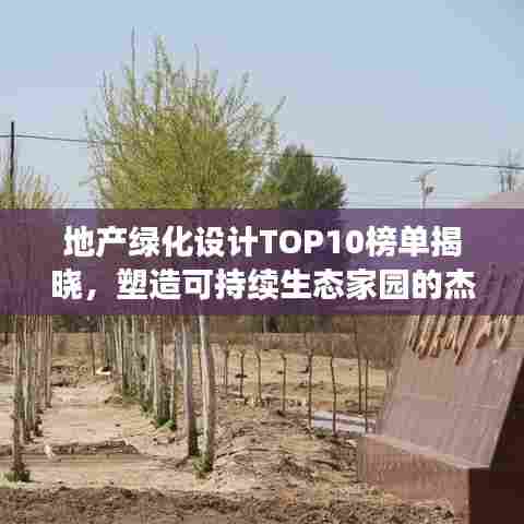 地产绿化设计TOP10榜单揭晓,塑造可持续生态家园的杰出佼佼者
