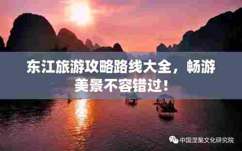 东江旅游攻略路线大全,畅游美景不容错过!