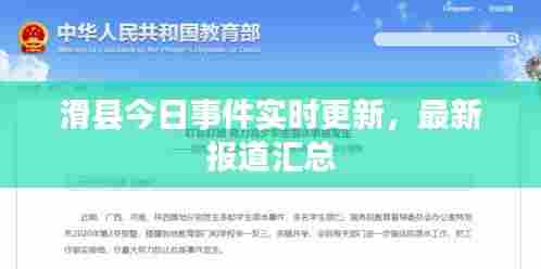 滑县今日事件实时更新,最新报道汇总
