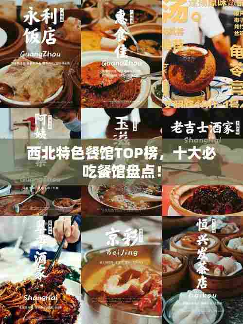 西北特色餐馆TOP榜,十大必吃餐馆盘点!