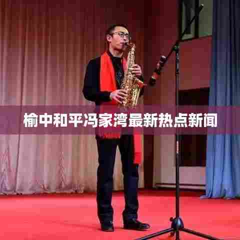 榆中和平冯家湾最新热点新闻