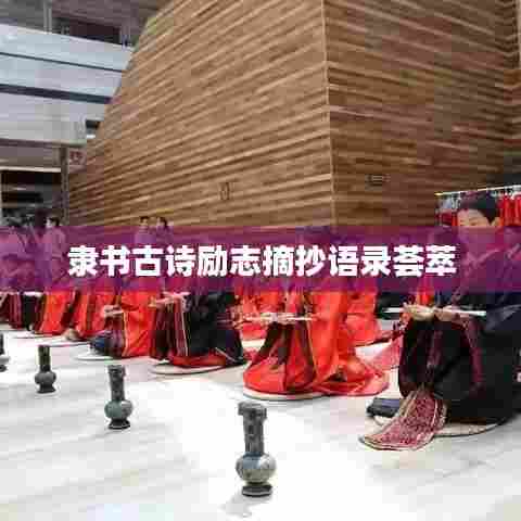 隶书古诗励志摘抄语录荟萃