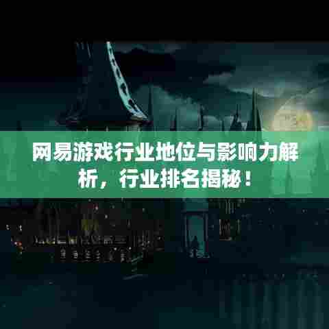 网易游戏行业地位与影响力解析,行业排名揭秘!