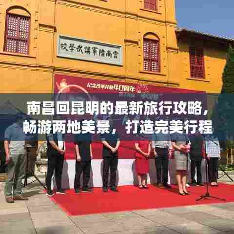 南昌回昆明的最新旅行攻略,畅游两地美景,打造完美行程!