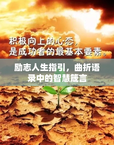 励志人生指引，曲折语录中的智慧箴言