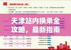 天津站内换乘全攻略,最新指南助你轻松出行!
