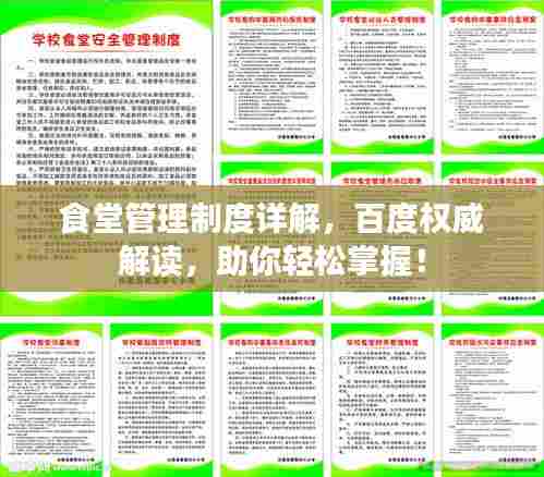 食堂管理制度详解,百度权威解读,助你轻松掌握!