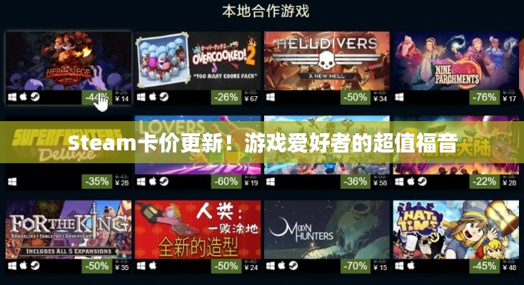 Steam卡价更新！游戏爱好者的超值福音
