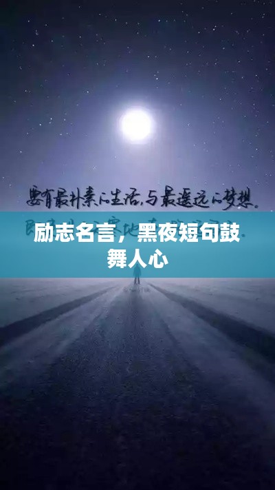 励志名言，黑夜短句鼓舞人心