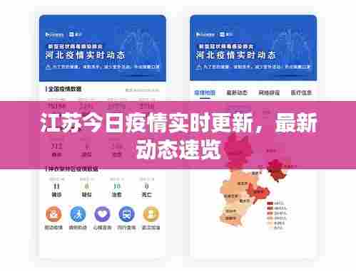 江苏今日疫情实时更新，最新动态速览