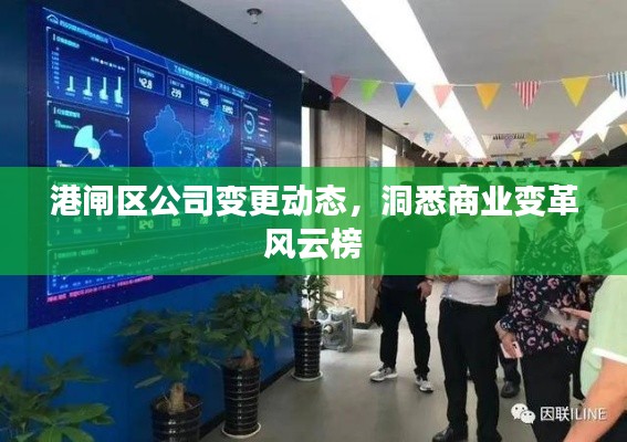 港闸区公司变更动态,洞悉商业变革风云榜