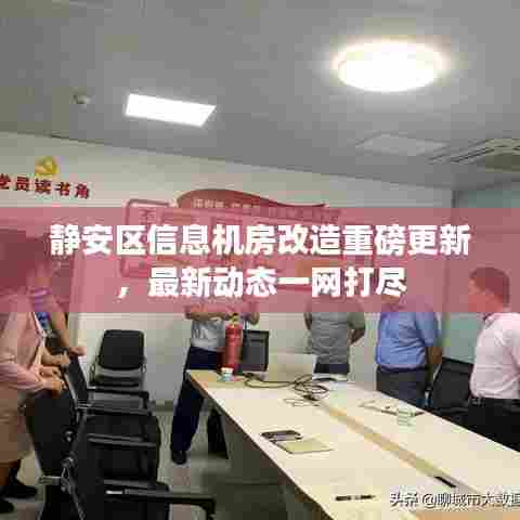 静安区信息机房改造重磅更新,最新动态一网打尽