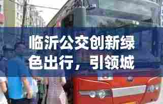 临沂公交创新绿色出行，引领城市公共交通新篇章