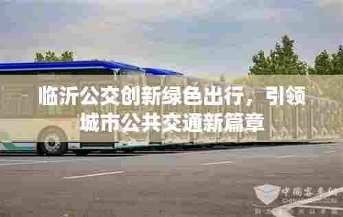 临沂公交创新绿色出行,引领城市公共交通新篇章