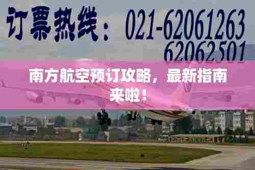 南方航空预订攻略,最新指南来啦!