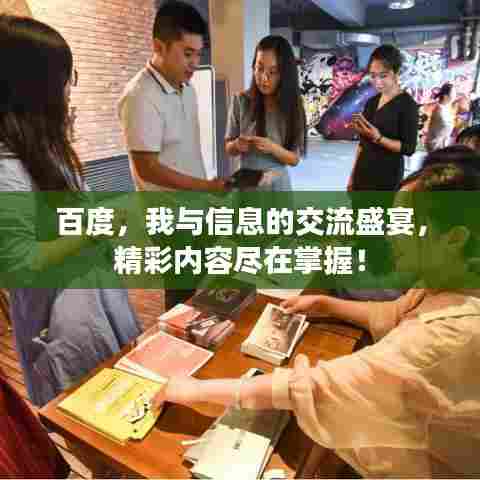 百度,我与信息的交流盛宴,精彩内容尽在掌握!