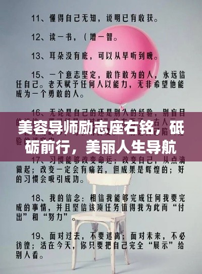 美容导师励志座右铭,砥砺前行,美丽人生导航语