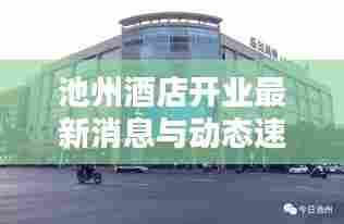 池州酒店开业最新消息与动态速递
