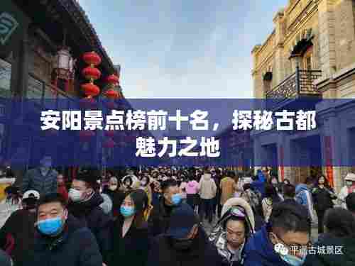 安阳景点榜前十名,探秘古都魅力之地