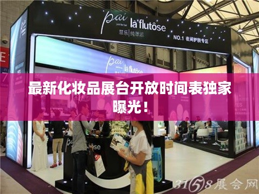 最新化妆品展台开放时间表独家曝光！