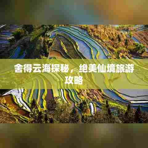 舍得云海探秘,绝美仙境旅游攻略