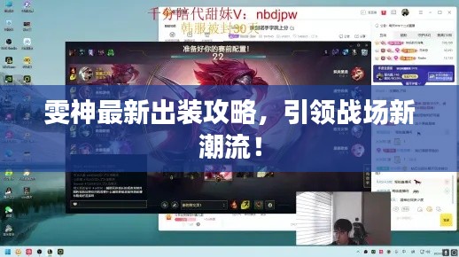 雯神最新出装攻略,引领战场新潮流!