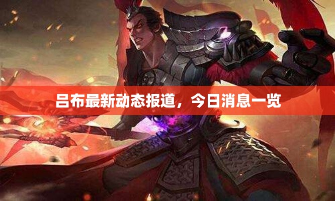 吕布最新动态报道,今日消息一览