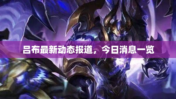 吕布最新动态报道,今日消息一览