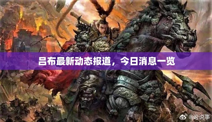 吕布最新动态报道,今日消息一览