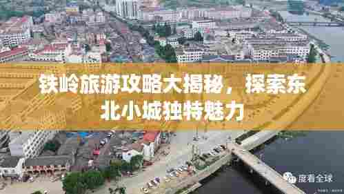 铁岭旅游攻略大揭秘,探索东北小城独特魅力