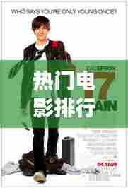 热门电影排行榜TOP10，你绝对不能错过的佳片汇总！