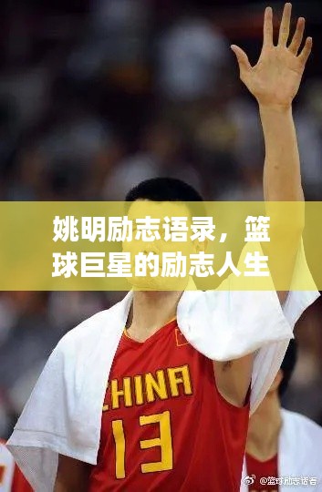 姚明励志语录，篮球巨星的励志人生之道