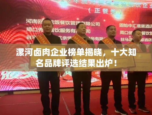 漯河卤肉企业榜单揭晓,十大知名品牌评选结果出炉!