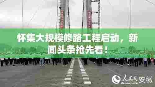 怀集大规模修路工程启动，新闻头条抢先看！