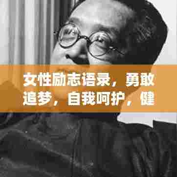女性励志语录,勇敢追梦,自我呵护,健康前行