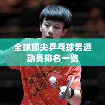 全球顶尖乒乓球男运动员排名一览