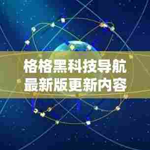 格格黑科技导航最新版更新内容深度解析